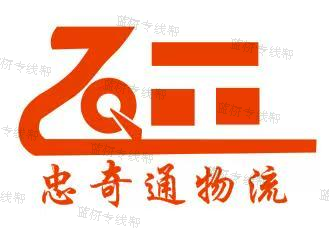 武漢忠奇通物流有限公司