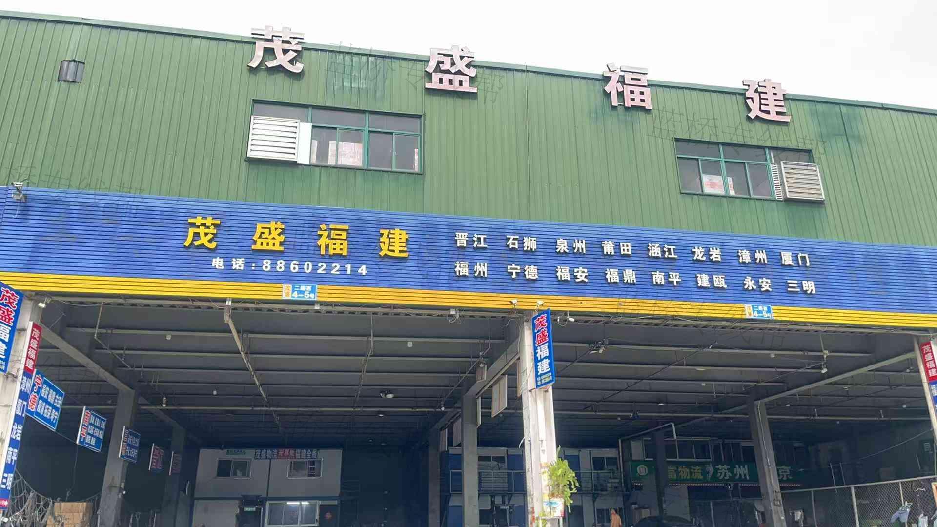 溫州茂盛托運部
