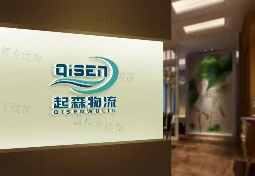 青州起森物流有限公司