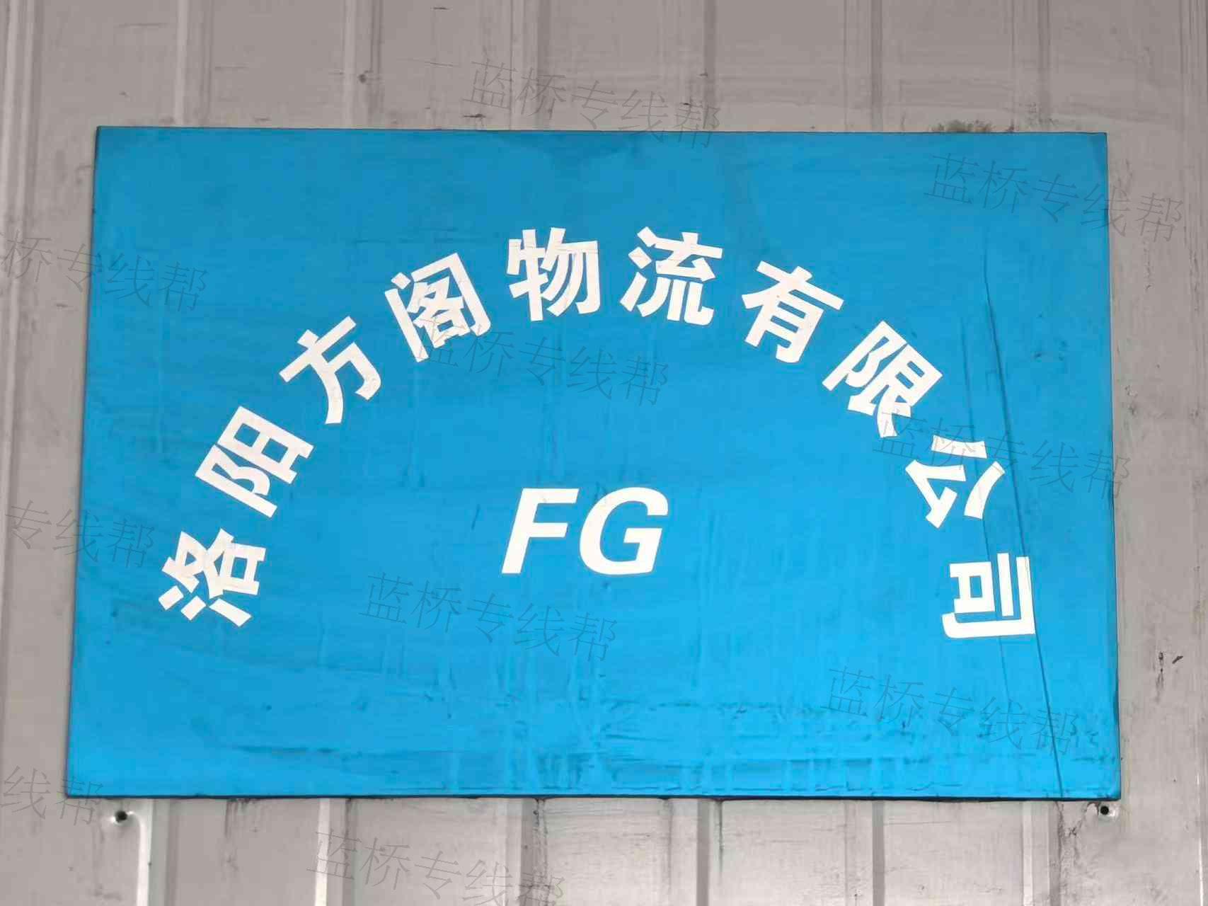 洛陽方閣物流有限公司 洛陽方閣物流有限公司