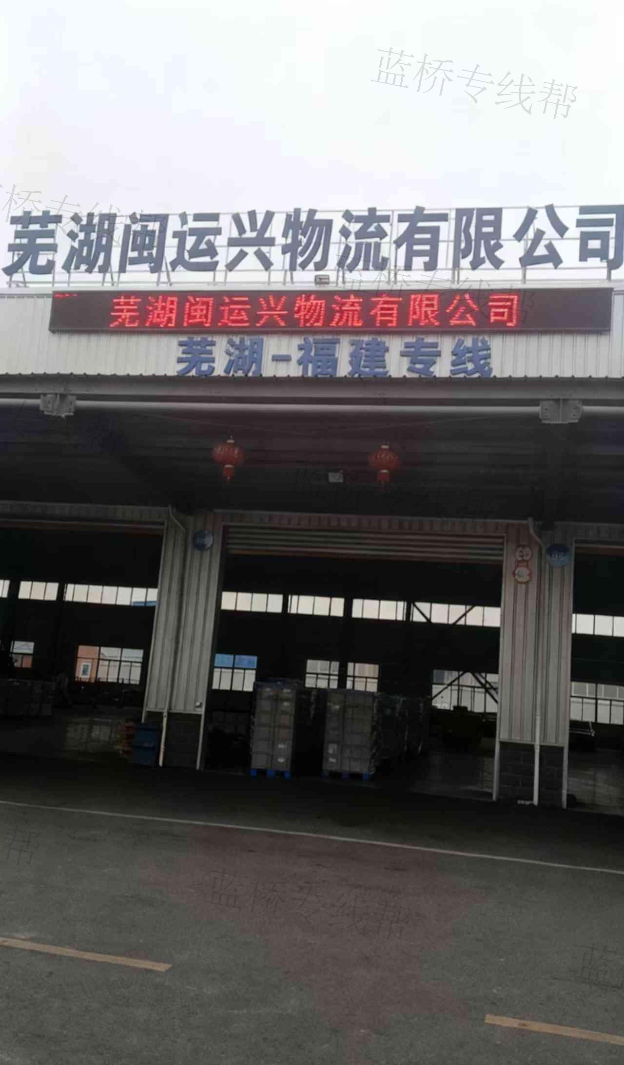 蕪湖市閩運(yùn)貨運(yùn)有限責(zé)任公司