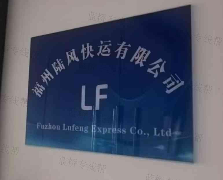 福州陆风快运有限公司 福州陆风快运有限公司