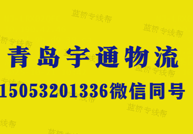 青岛宇通物流有限公司 青岛宇通物流有限公司