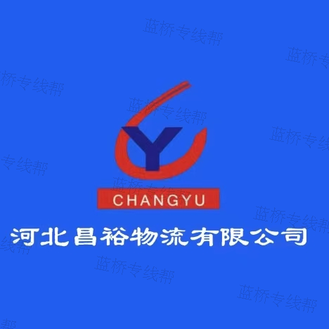 河北昌裕物流有限公司