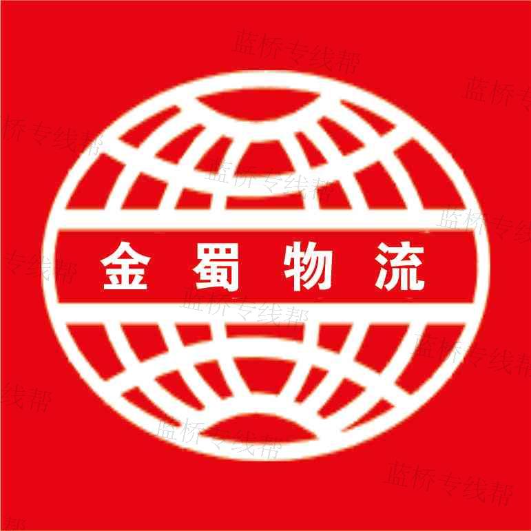 成都金蜀物流有限公司 成都金蜀物流有限公司