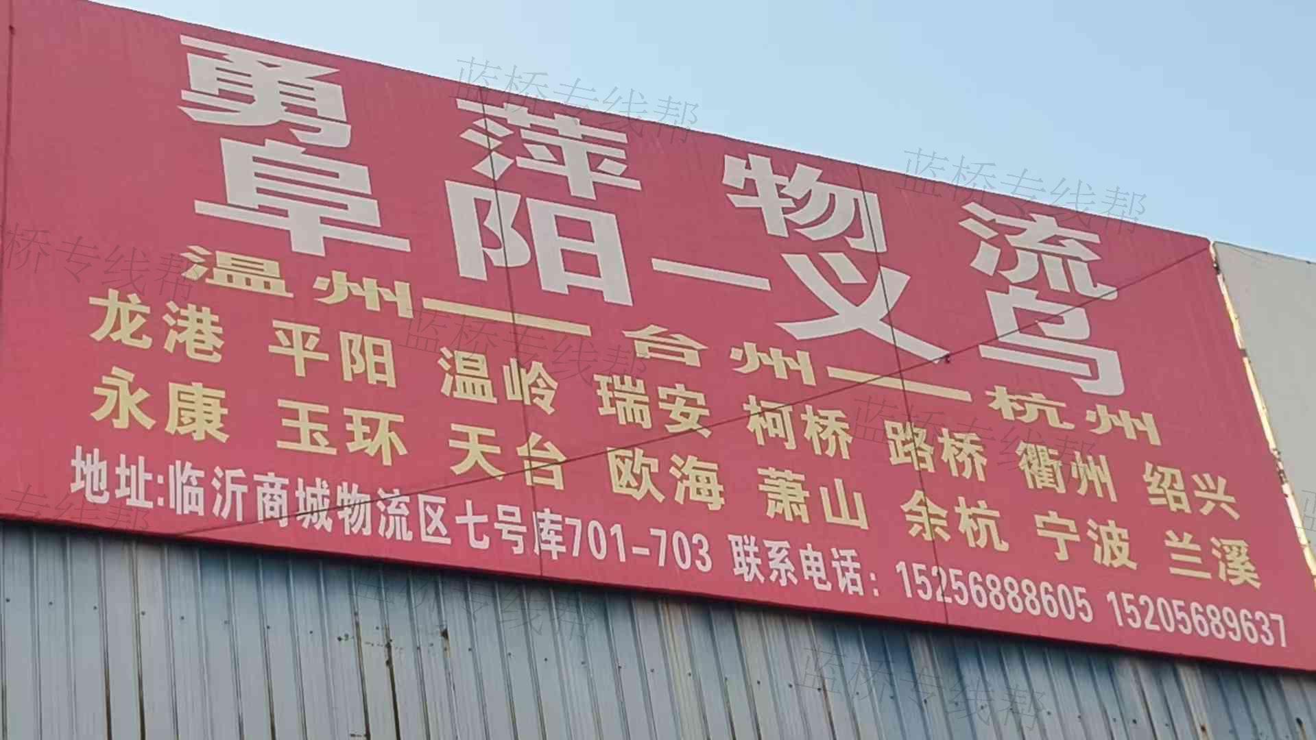 阜陽市勇萍物流有限公司