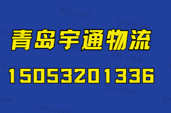 青島宇通物流有限公司 青島宇通物流有限公司