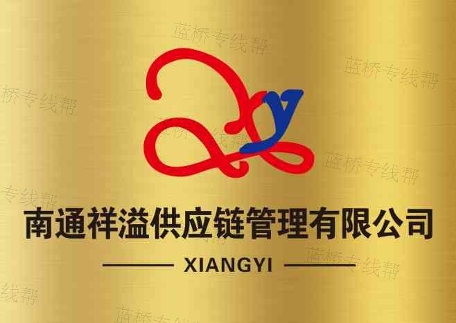 南通祥溢物流有限公司