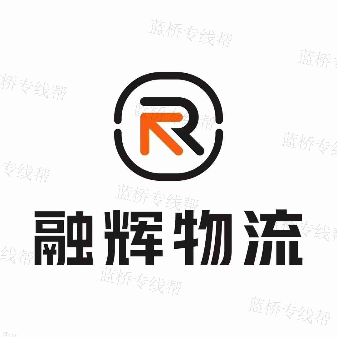 十堰融輝物流有限公司 十堰融輝物流有限公司