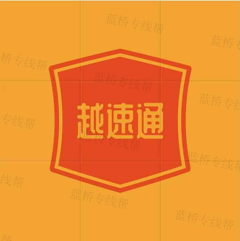 广西越速通国际物流有限公司