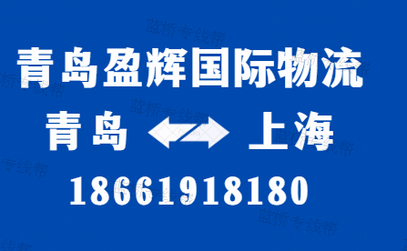 青島盈輝國(guó)際物流有限公司 青島盈輝國(guó)際物流有限公司