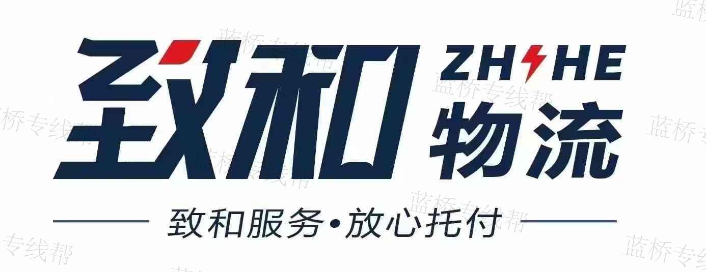 邯郸市致和物流有限公司 邯郸市致和物流有限公司