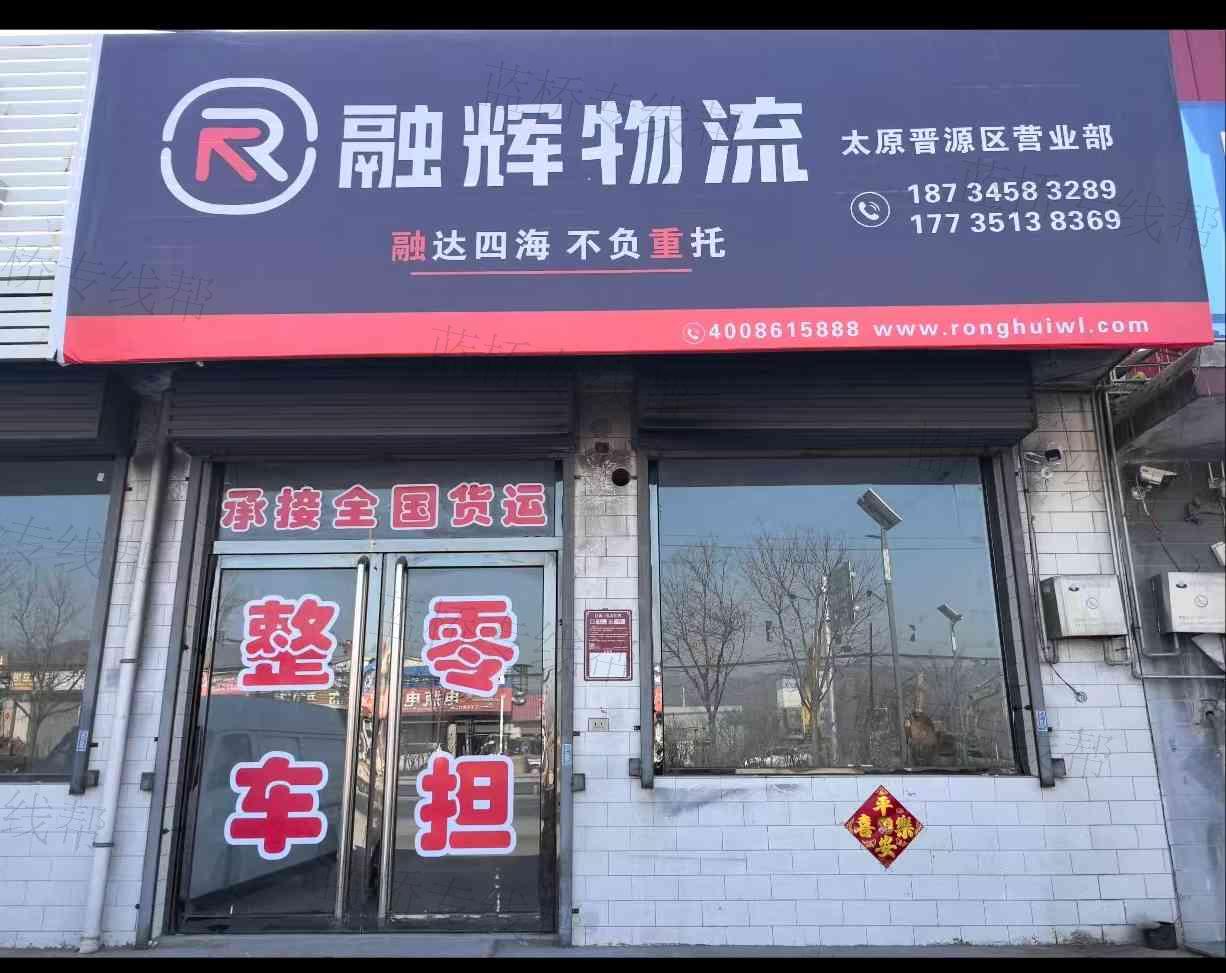 山西融辉物流有限公司 山西融辉物流有限公司