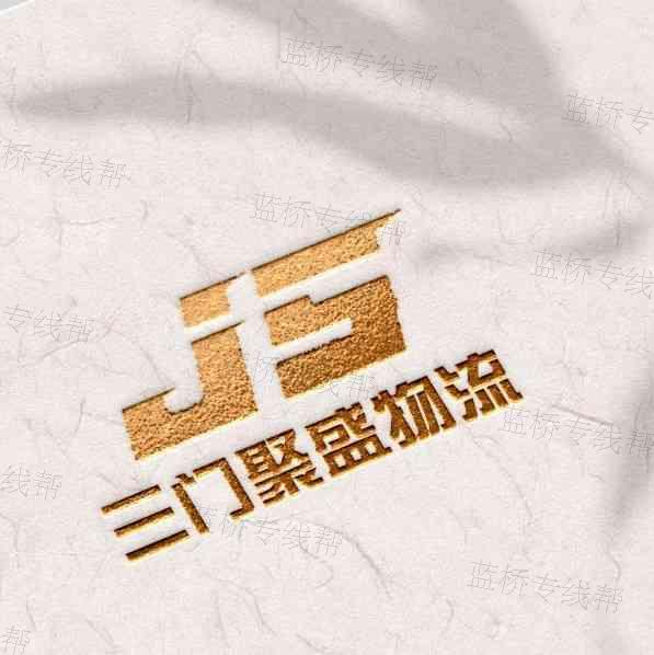 聚盛物流有限公司 聚盛物流有限公司