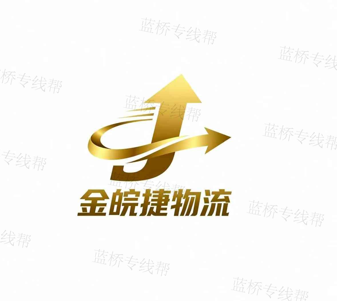 濟南金皖捷供應鏈管理有限公司