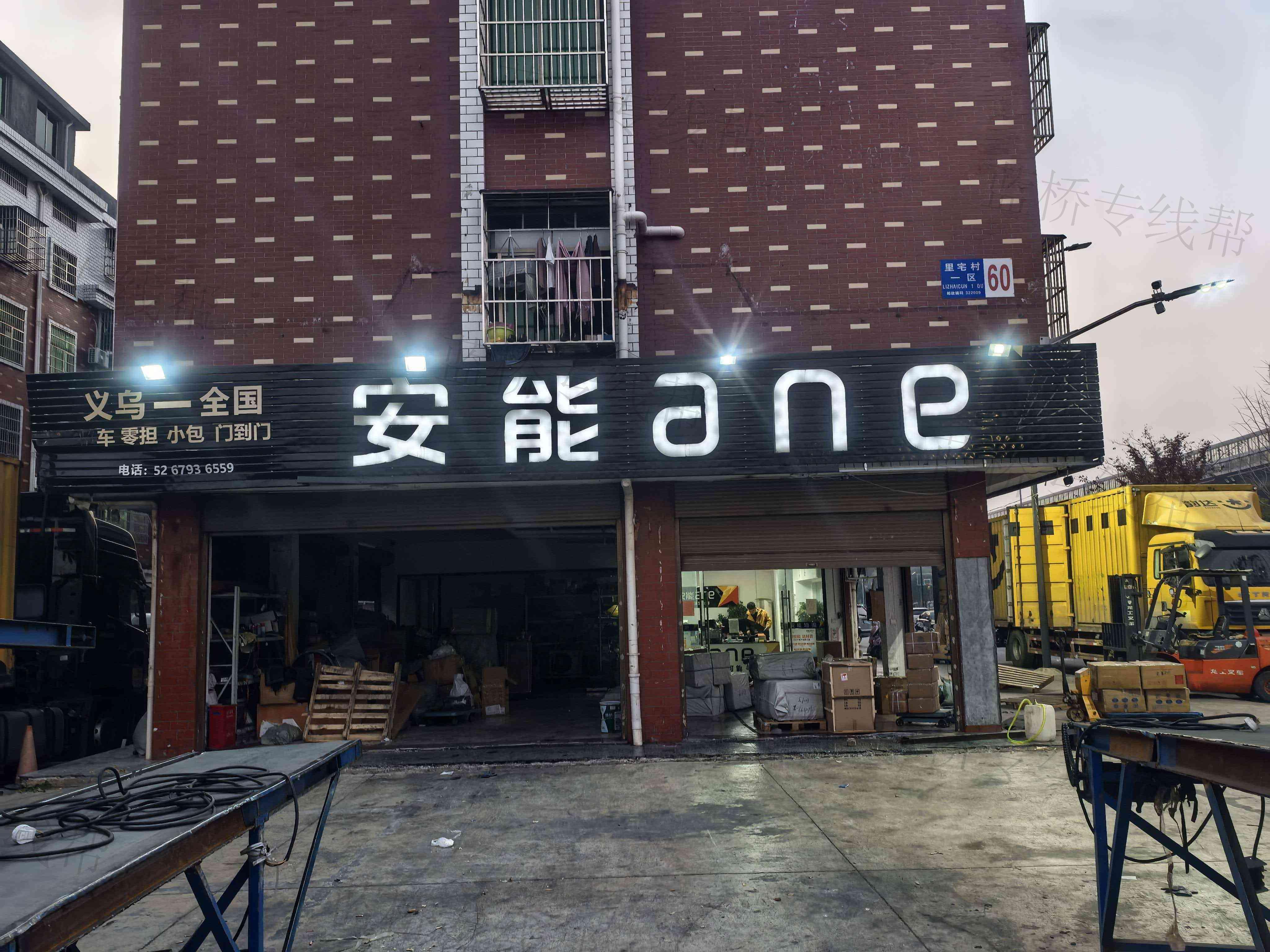 義烏安能快運(yùn)物流