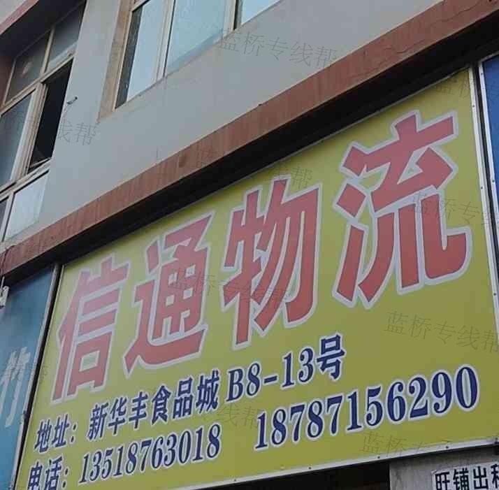 昆明信通物流