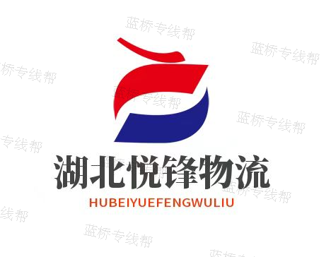 湖北悅鋒物流有限公司
