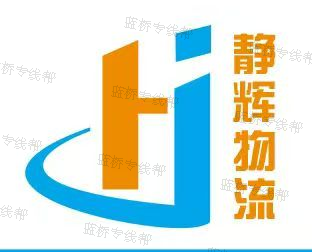 湖北静辉物流有限公司 湖北静辉物流有限公司