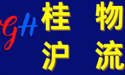  上海桂沪物流有限公司