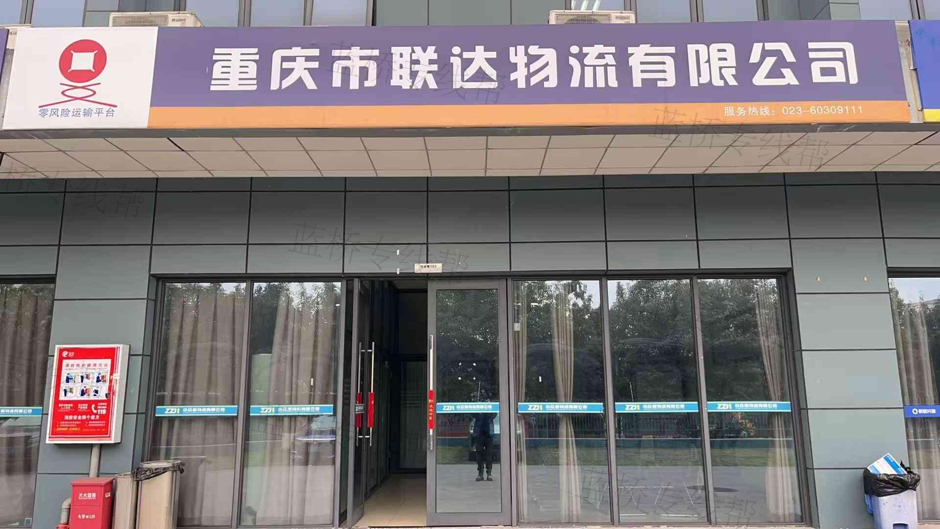 重慶聯(lián)達(dá)物流有限公司總公司