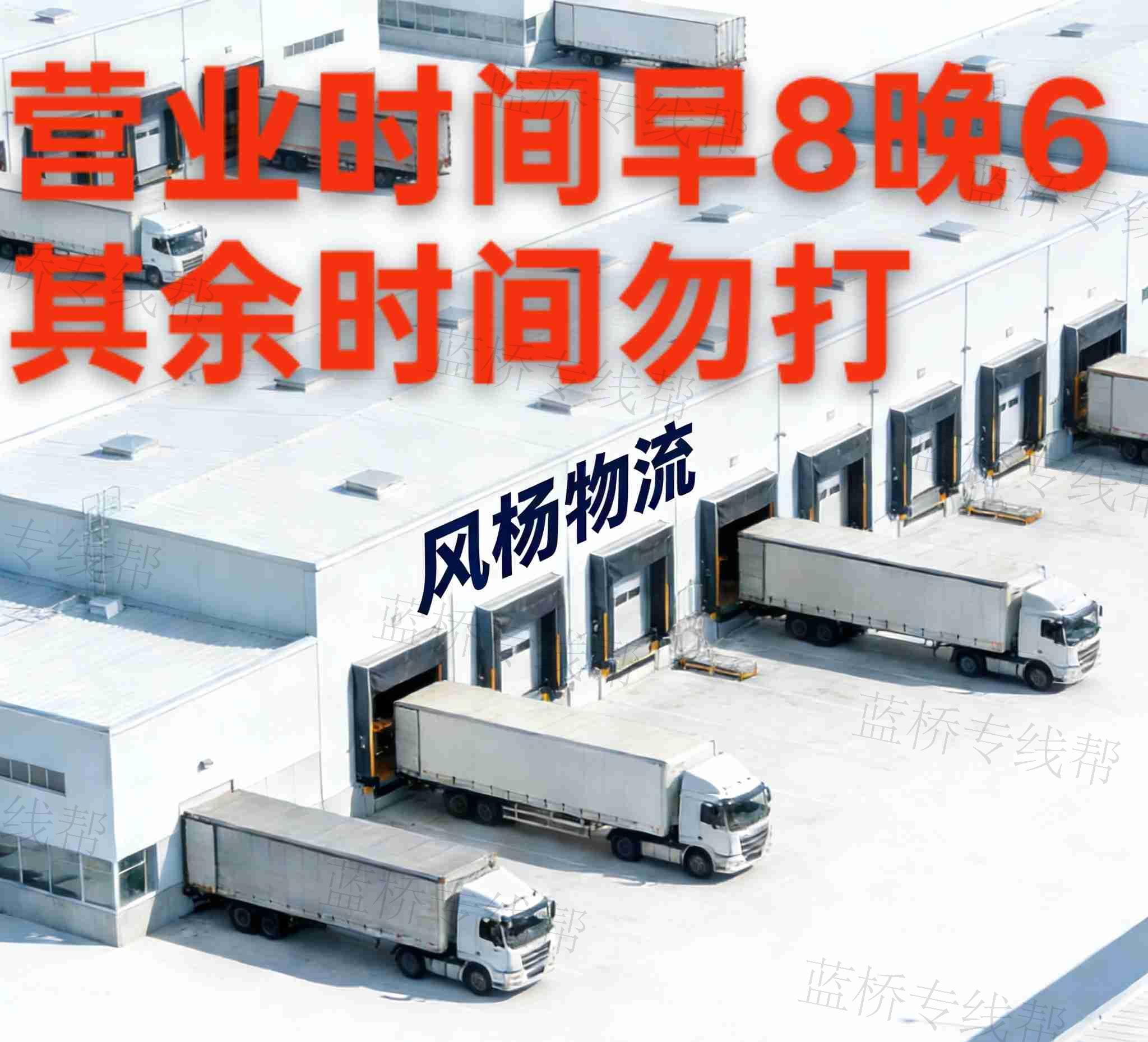 風(fēng)楊物流(營業(yè)時(shí)間早8晚6其余時(shí)間務(wù)打) 風(fēng)楊物流(營業(yè)時(shí)間早8晚6其余時(shí)間務(wù)打)