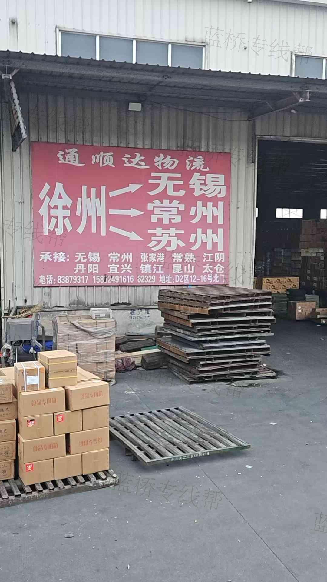 徐州徐錫通順達(dá)物流有限公司