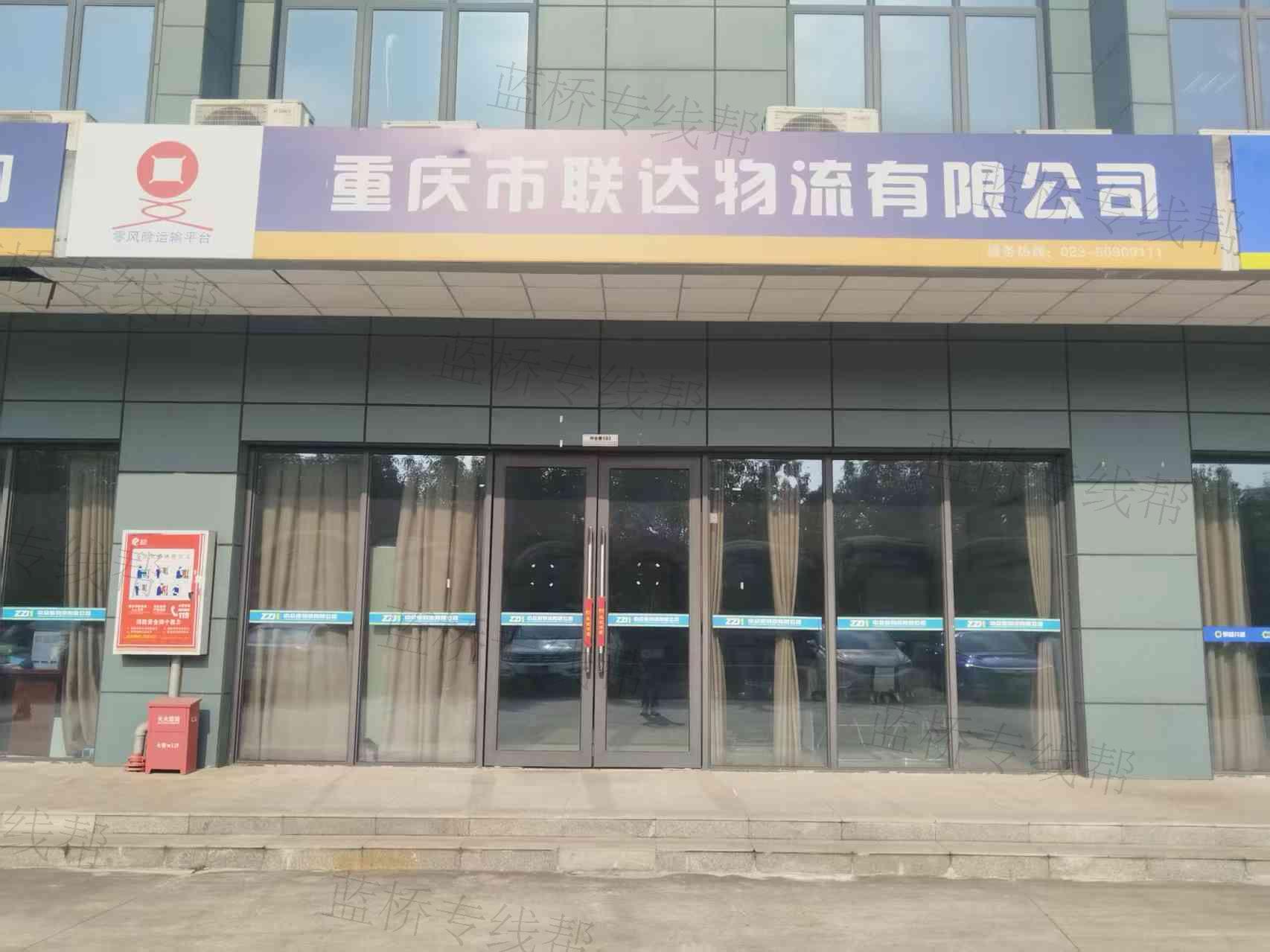 重慶聯(lián)達(dá)物流有限公司總公司