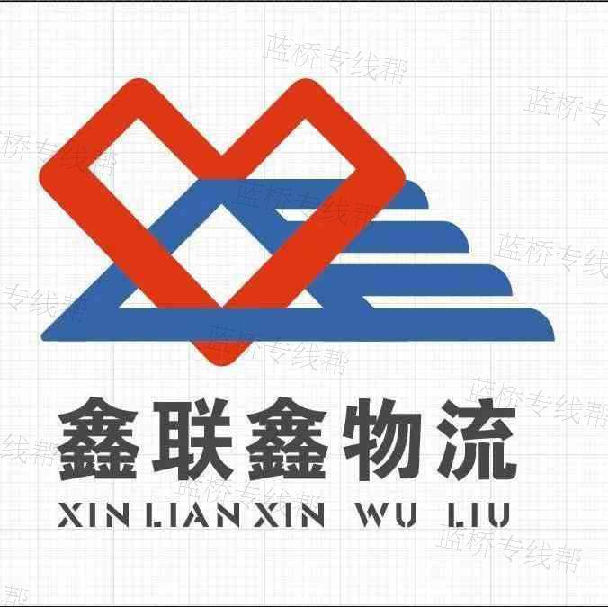 衡水鑫联鑫物流有限公司