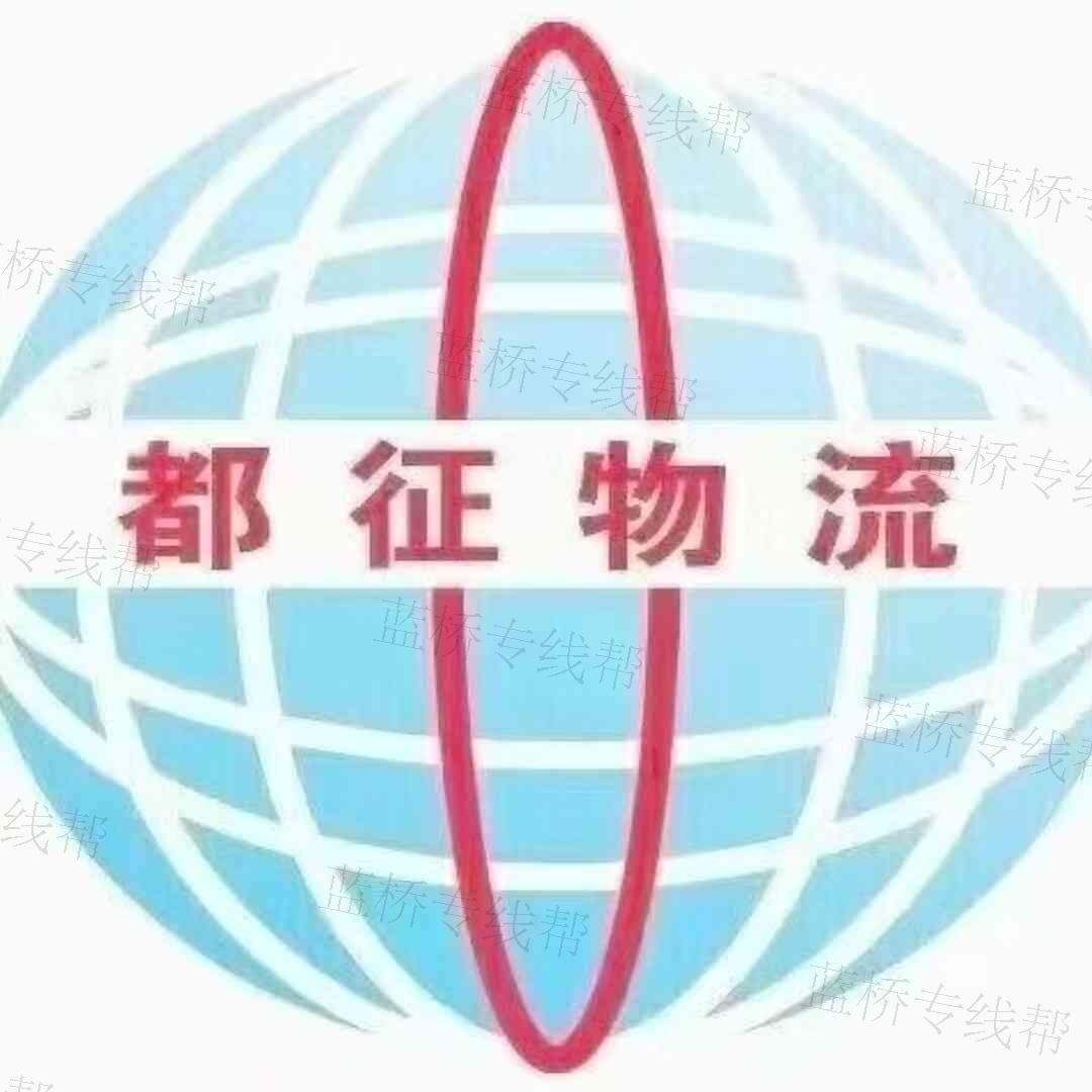 都征物流·安徽全直達 都征物流·安徽全直達