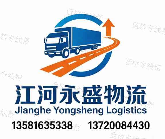 江河永盛物流有限公司 江河永盛物流有限公司