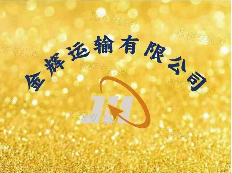 杭州金辉运输有限公司