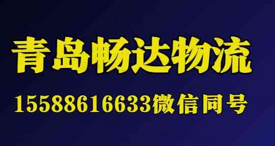 青岛畅达物流有限公司 青岛畅达物流有限公司