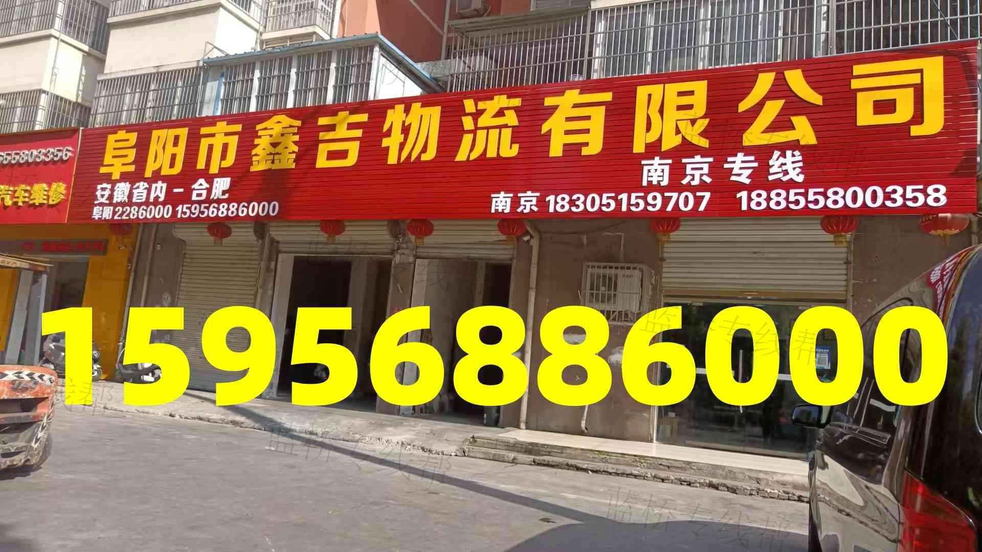 阜陽市鑫吉物流有限公司