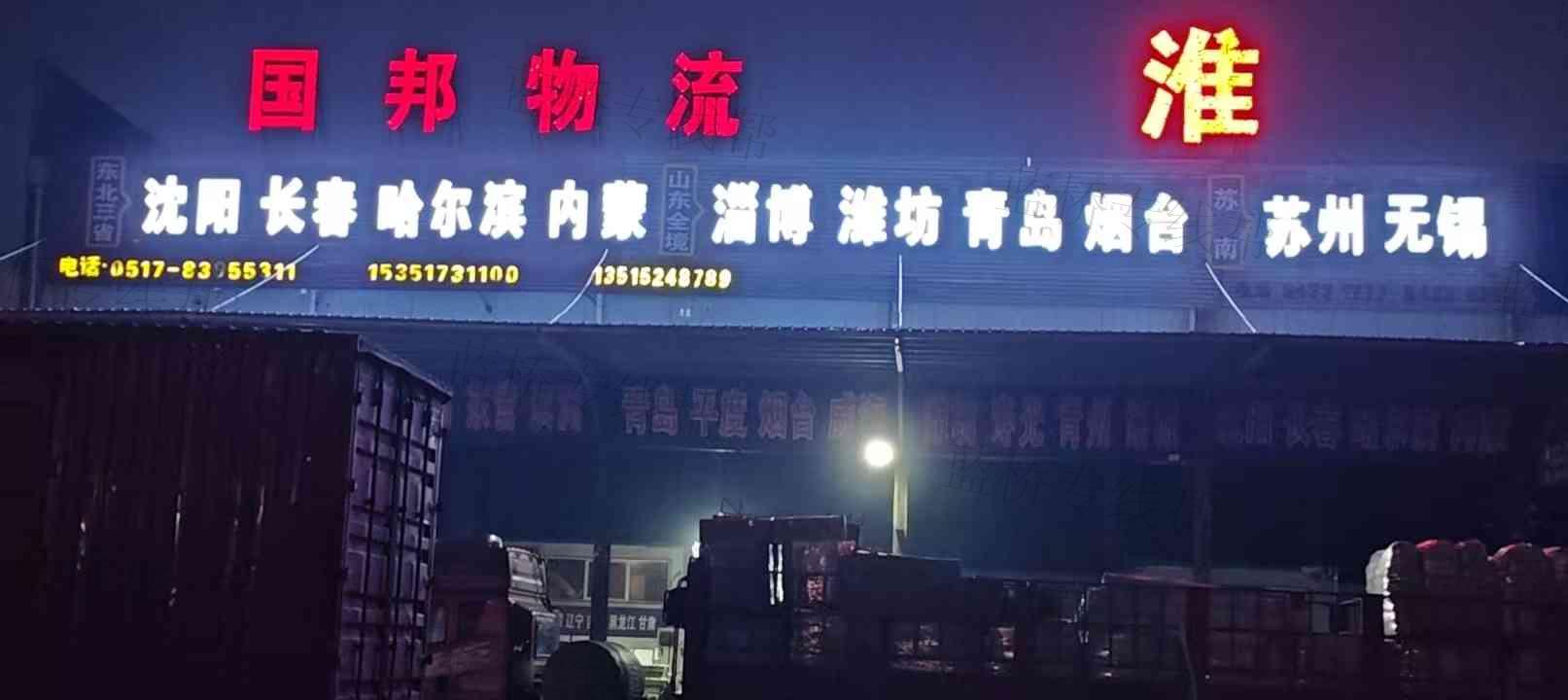 淮安國邦運輸有限公司