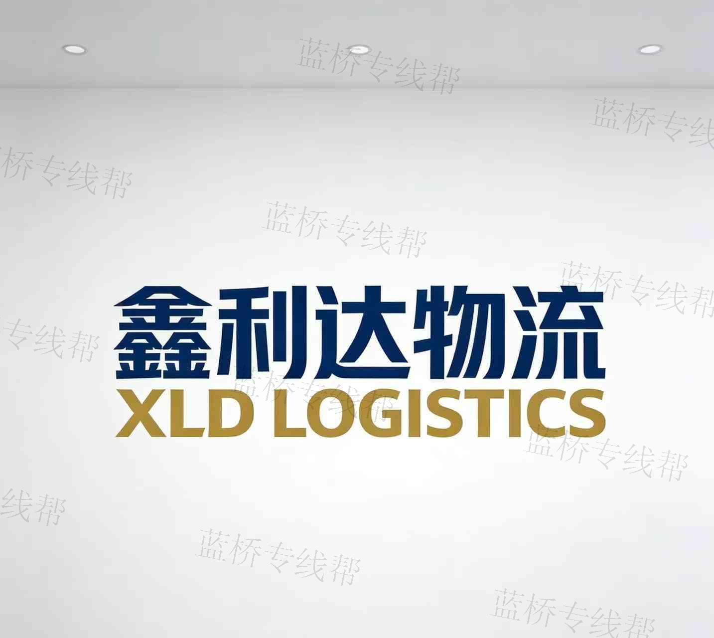 天津市鑫利達(dá)物流