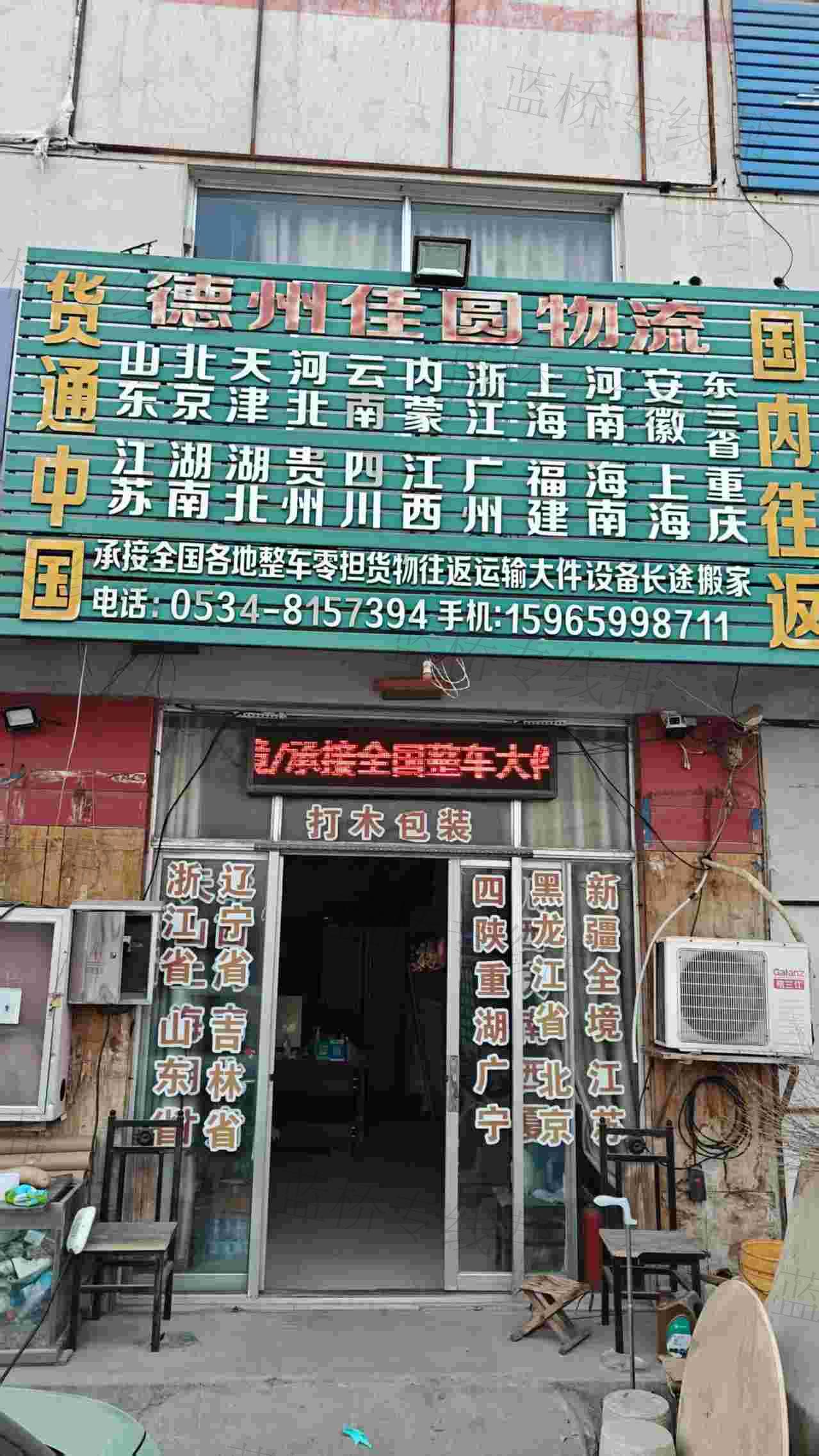 德州市德城区张军货运站