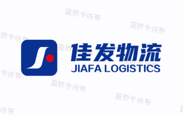 山東佳發(fā)物流有限公司 山東佳發(fā)物流有限公司