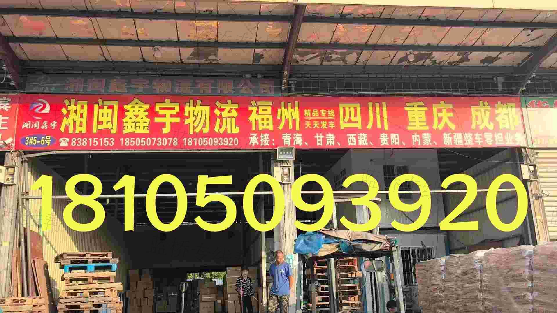 福州湘閩鑫宇物流有限公司