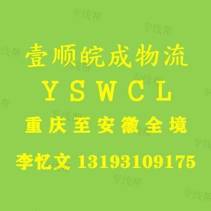重庆壹顺皖成物流有限公司