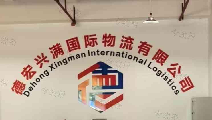 德宏兴满国际物流有限公司