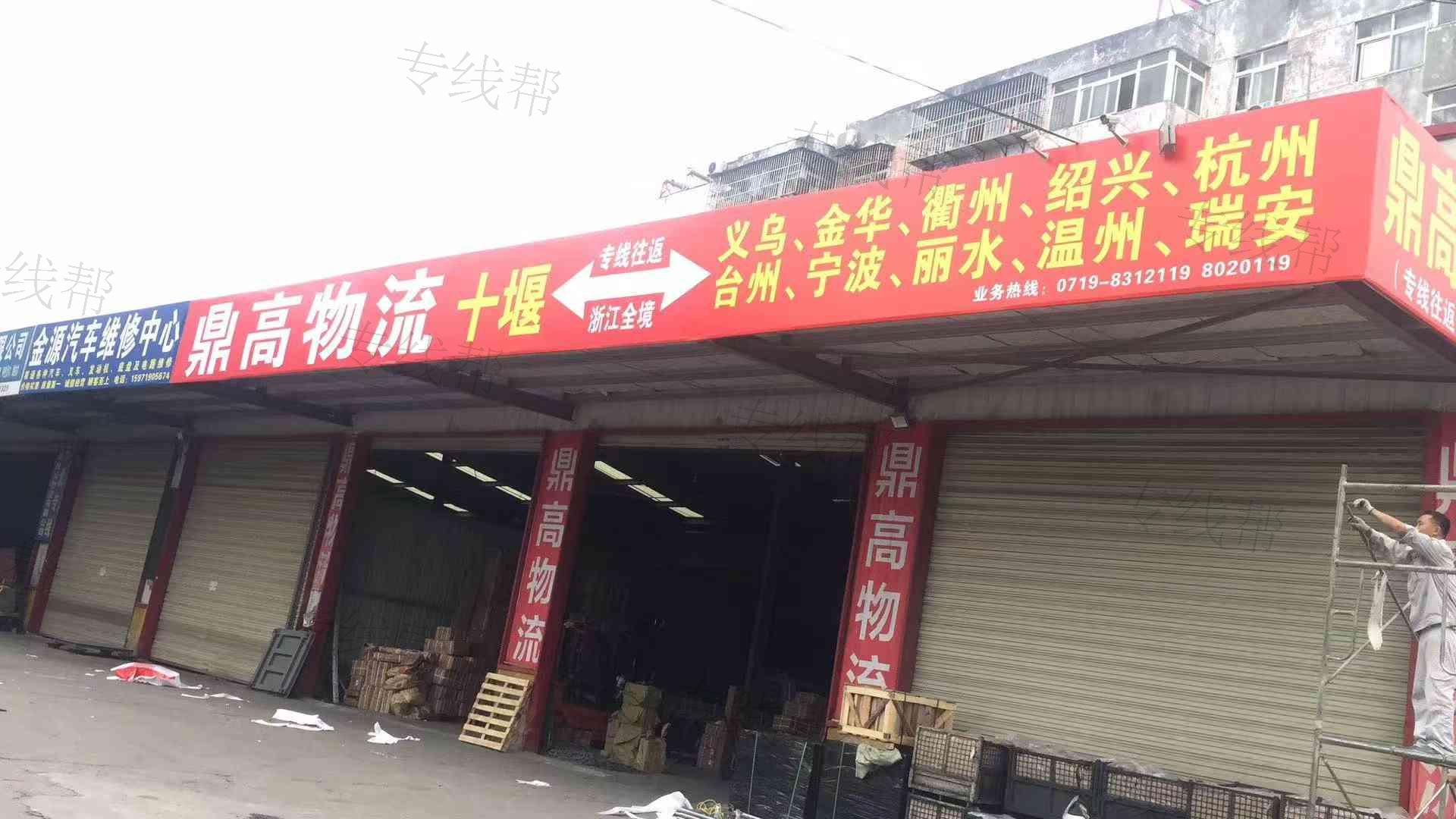 十堰市鼎高物流运输有限公司