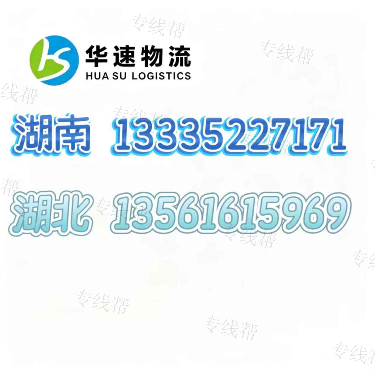 淄博华速物流有限公司