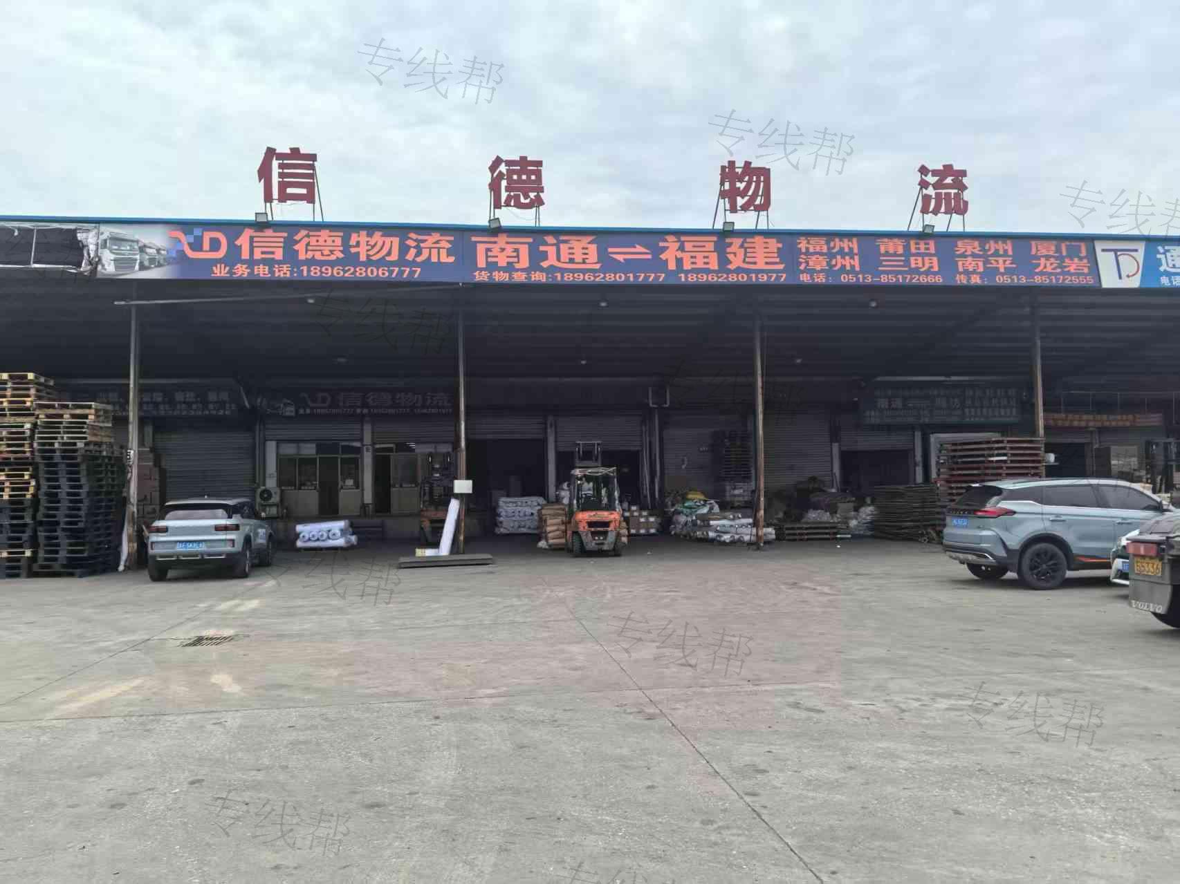 南通闽商信德物流有限公司