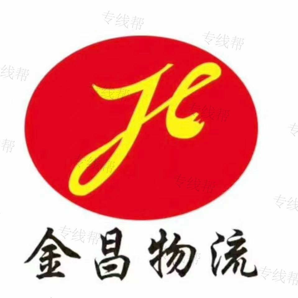济南金昌物流有限公司 济南金昌物流有限公司