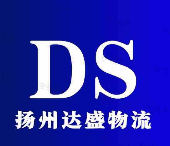 揚(yáng)州市達(dá)盛物流有限公司