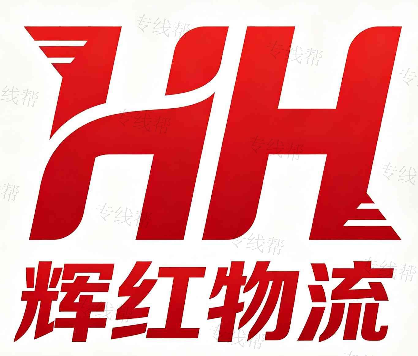輝紅物流