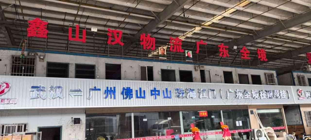 武汉鑫山汉物流有限公司 武汉鑫山汉物流有限公司