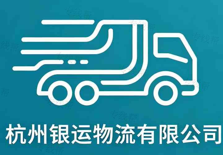 杭州银运物流有限公司