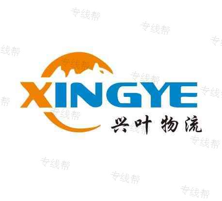 东莞市兴叶物流有限公司